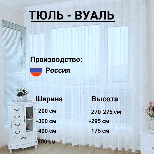 Тюль-вуаль белая для комнаты и кухни 300х275 - купить с доставкой по ...