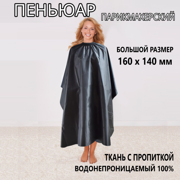 Пеньюар парикмахерский 160х140 мм Черный-серый купить на OZON по низкой ...