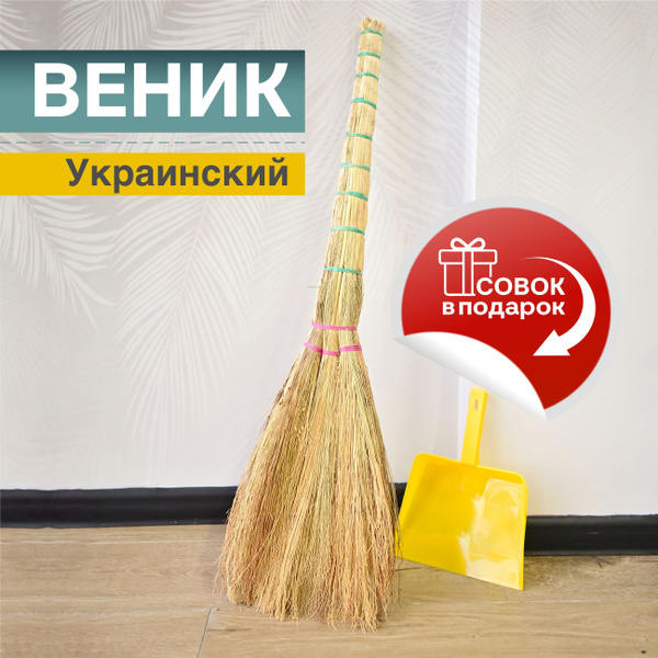 Веник обычный из сорго хозяйственный + совок в подарок. 3х-лучевой, для ...
