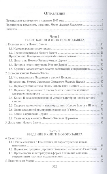 Введение в Новый Завет (Каравидопулос) - купить с доставкой по выгодным ...