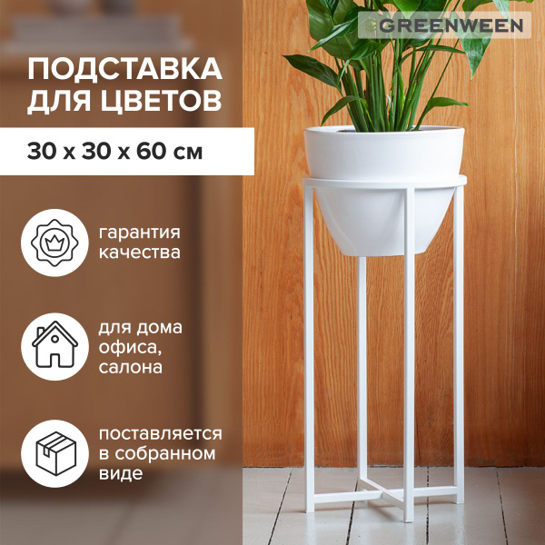 Подставка для цветов напольная Grace 60, диаметр 27 см, белая - купить ...