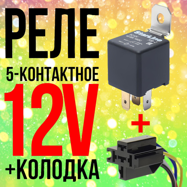 Характеристики Реле 5-контактное 30A 5С12V (12 вольт) + Разъём колодка ...