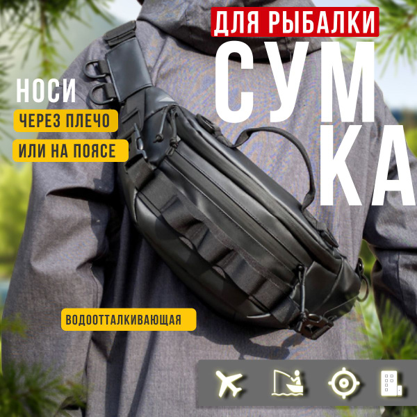 Сумка для рыбалки через плечо или на пояс купить на OZON по низкой цене ...