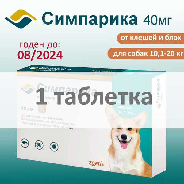 Симпарика 40мг, таблетки от клещей и блох для собак весом 10-20 кг., 1 ...