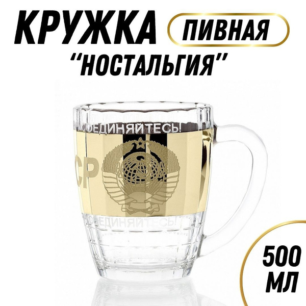 Кружка пивная EvaPlanet для пива "СССР", 500 мл - купить по низким ...