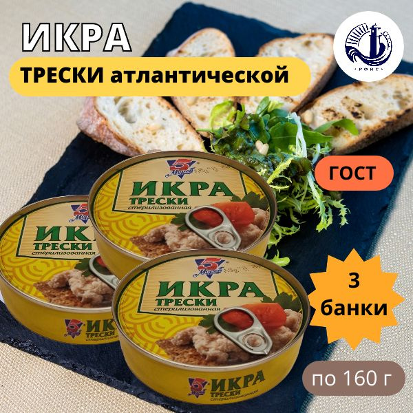 ИКРА ТРЕСКИ стерилизованная 5 Морей ГОСТ 3 банки по 160 г - купить с ...