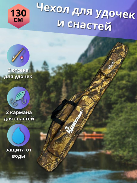 Чехол для удочек и снастей / Чехол для удилища 150 см - купить с ...