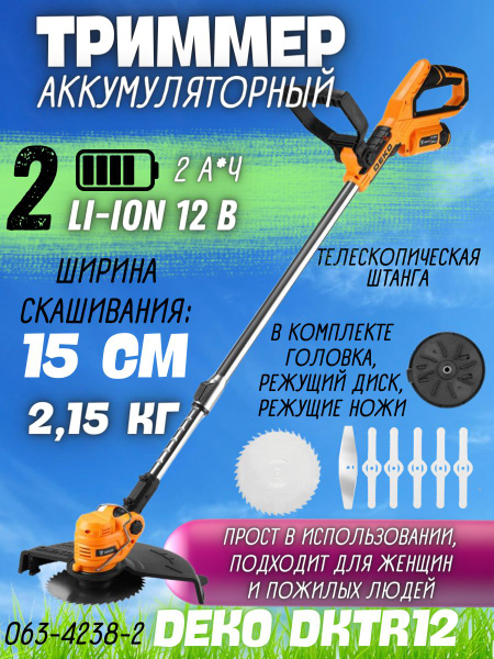 Триммер садовый аккумуляторный DEKO DKTR12V ( Li-Ion, 2.0 Ач, 12 В, 2 ...