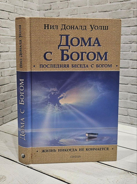 Дома с Богом: Последняя беседа с Богом. Жизнь никогда не кончается ...