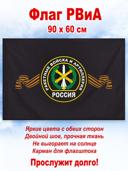 Характеристики Флаг РВиА, Ракетные войска и артиллерия, большой ...
