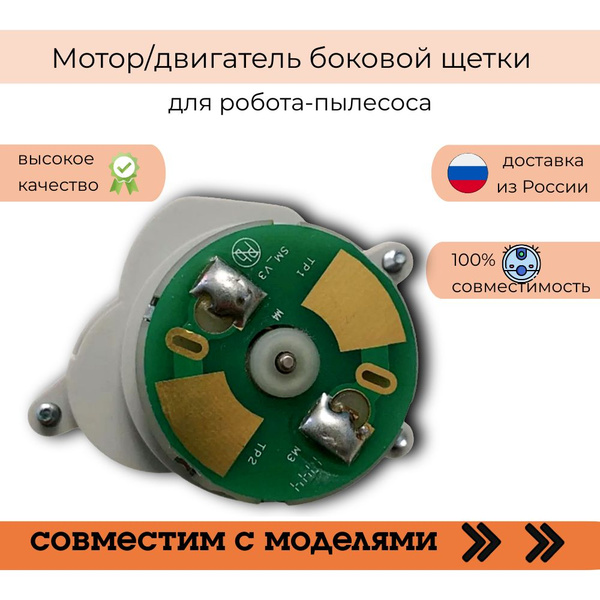 Мотор/Двигатель боковой щетки для робота пылесоса Mijia Robot Vacuum ...