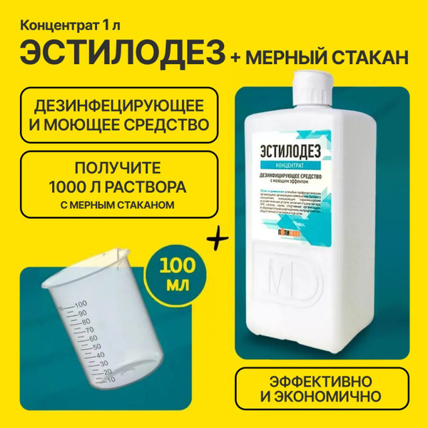 Набор ЭСТИЛОДЕЗ концентрат 1 л. + мерный стакан - купить с доставкой по ...