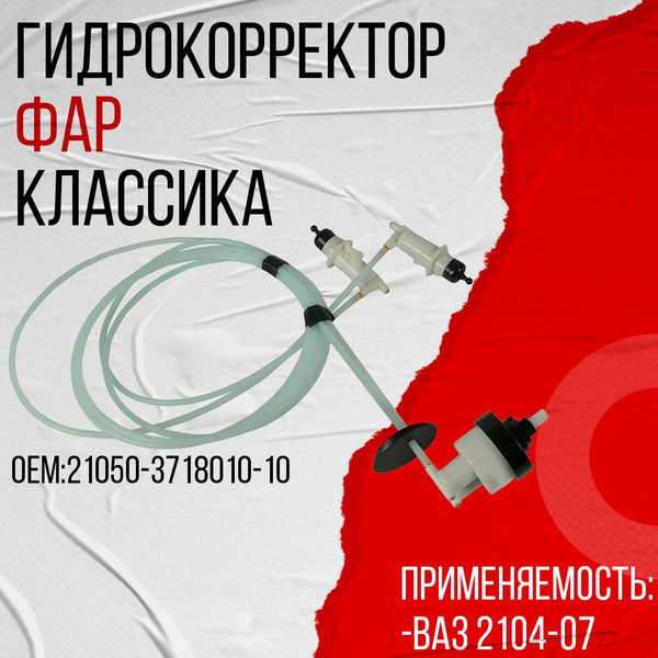 Корректор фар купить по выгодной цене в интернет-магазине OZON (1552187324)
