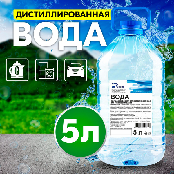 Вода дистиллированная 5л, Русойл - купить с доставкой по выгодным ценам ...