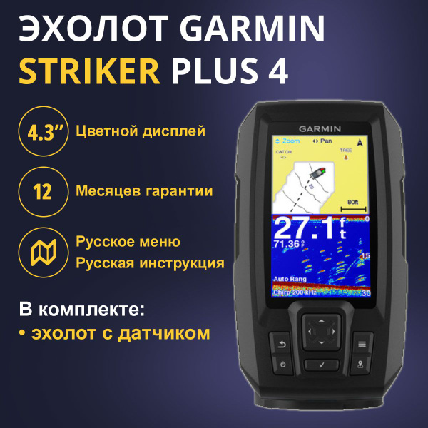 Эхолот Garmin Striker Plus 4 (010-01870-01) - купить с доставкой по ...