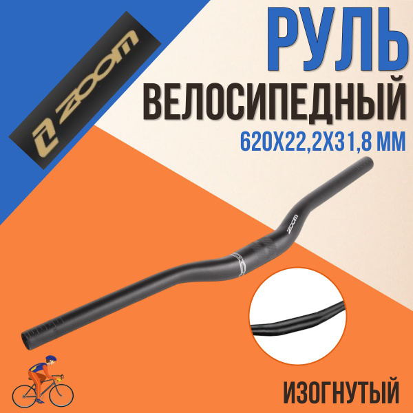 Руль для велосипеда ZOOM MTB-A4-330BTFOV 620х22,2х31,8 мм алюминиевый ...