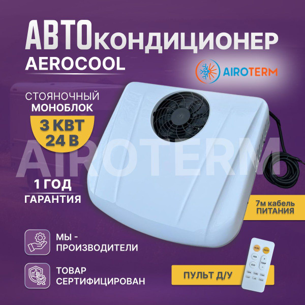 Airoterm Автокондиционер, арт. mono24-3, 3000 Вт - купить с доставкой ...