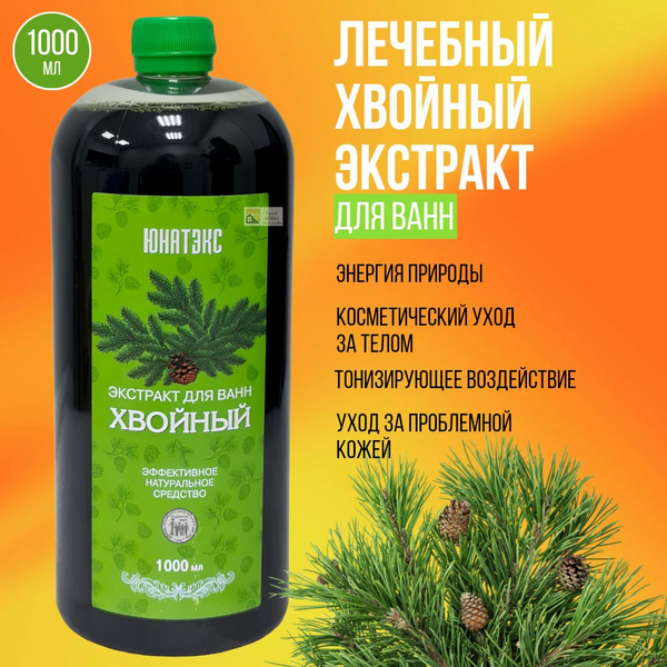 Экстракт для ванн Хвойный 1 литр, для взрослых, для детей, для ванной ...