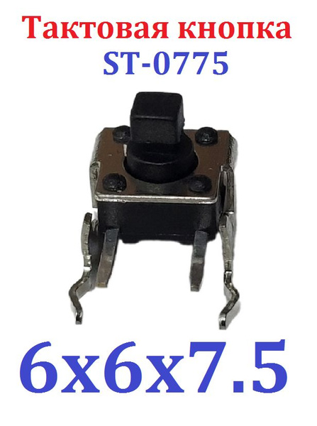 1шт Тактовая кнопка SMD 6x6x7.5 мм B23 боковая квадратная (ST-0775) 2 ...