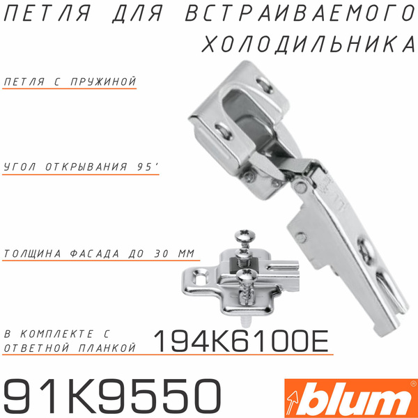 Петля Modul для встраиваемого холодильника купить по низкой цене в ...