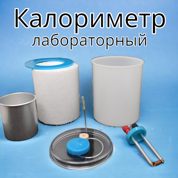 Калориметр учебный лабораторный Krandashiki KLM (с нагревателем ...