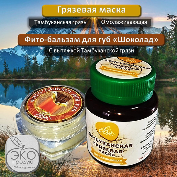 Набор Грязевая маска + Фито-бальзам, Югла, органическая грязевая маска ...