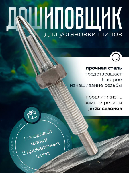 дошиповщик, инструмент для ручной ошиповки зимней резины купить по ...
