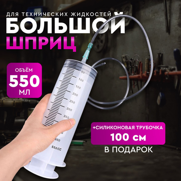 Шприц большой 550мл, шприц жане - купить с доставкой по выгодным ценам ...