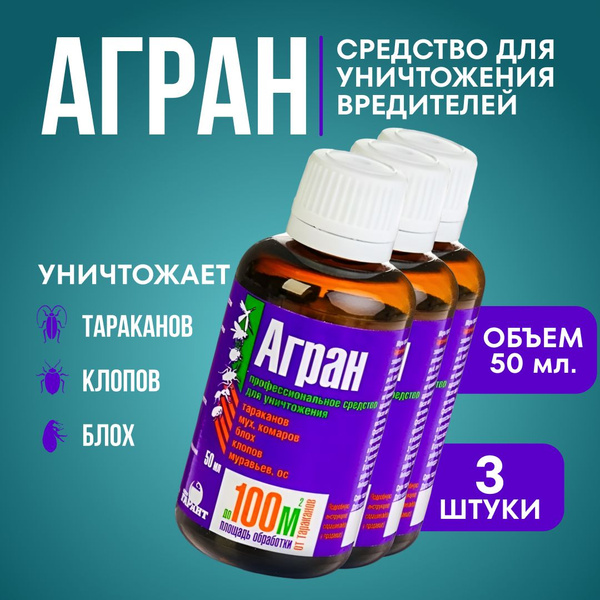 Агран 50 мл. 3 шт. / от тараканов, клопов, блох, клещей, муравьев и ...