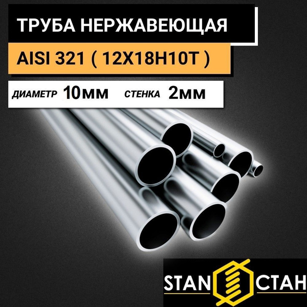 Труба круглая нержавеющая AISI 321 ( 12Х18Н10Т ) диаметр 10 мм. стенка ...