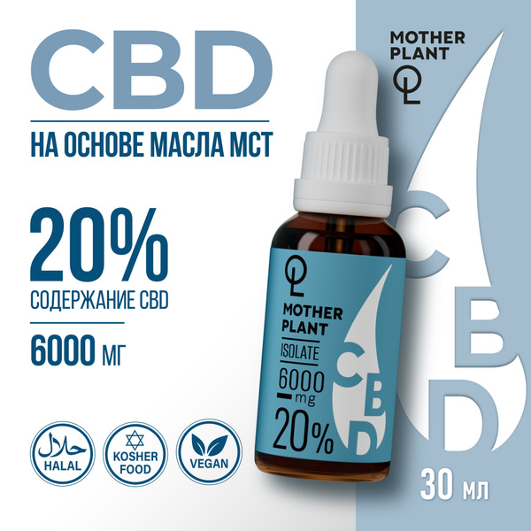 CBD Масло MotherPlant "Изолят" 6000мг 20% /30 мл - купить с доставкой ...
