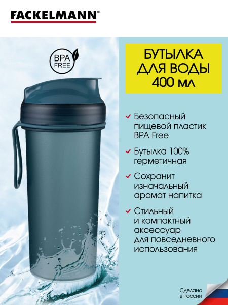 Бутылка для воды 100% герметичная FACKELMANN Индиго, 400 мл, спортивная ...