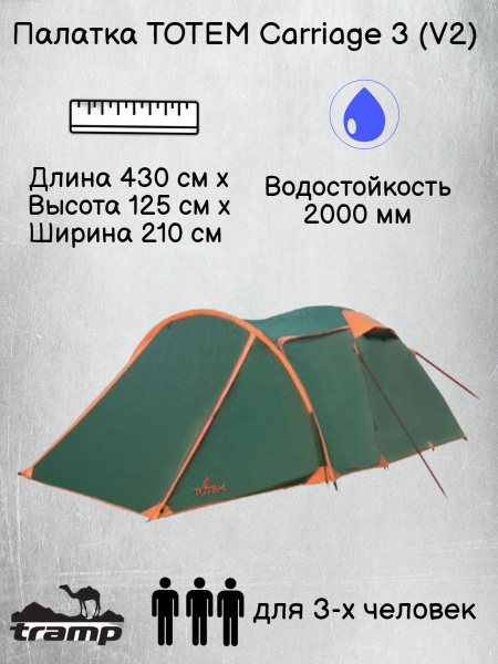 Палатка 3-местная Totem универсальная Carriage 3 (V2) - купить по ...