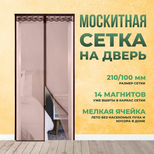Плотная москитная сетка дверная 210х100 см. от комаров на магнитах с ...