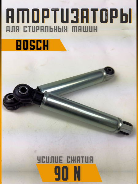 Амортизаторы для стиральной машины Bosch. Сжатие 90 N. Универсальная ...