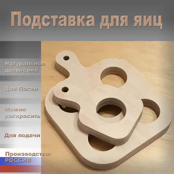 Подставка для покраски яиц: набор на 5 яиц и на1 яйцо купить c ...
