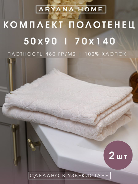 Набор банных полотенец PARISA HOME 240 баня и лицо Хлопок 70x140, 50x90 ...