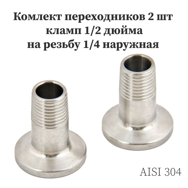 Переходник 2 шт штуцер кламп 0,5 дюйма (25,4 мм) на резьбу 1/4 дюйма ...