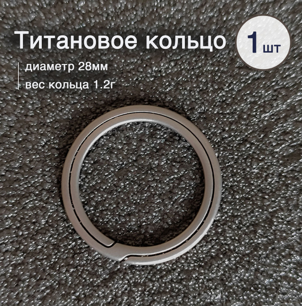 Титановое заводное кольцо для ключей 28мм - купить с доставкой по ...