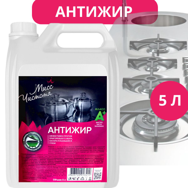 Антижир для кухни 5л Мисс Чистота Средство для удаления жира и нагара 5 ...