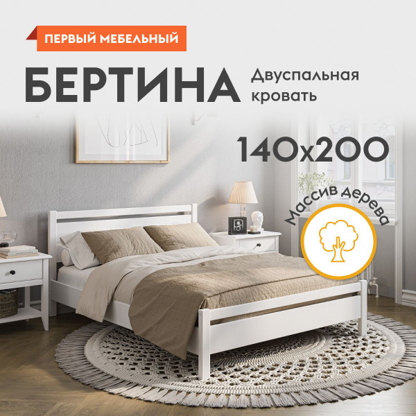 Двуспальная кровать Бертина 140х200 см, деревянная, с анатомическим ...