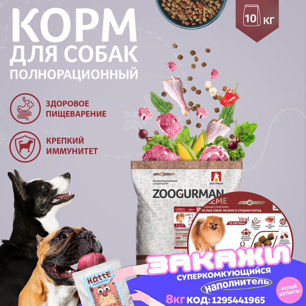 Полнорационный сухой корм для собак Зоогурман СУПЕРПРЕМИУМ, для собак ...