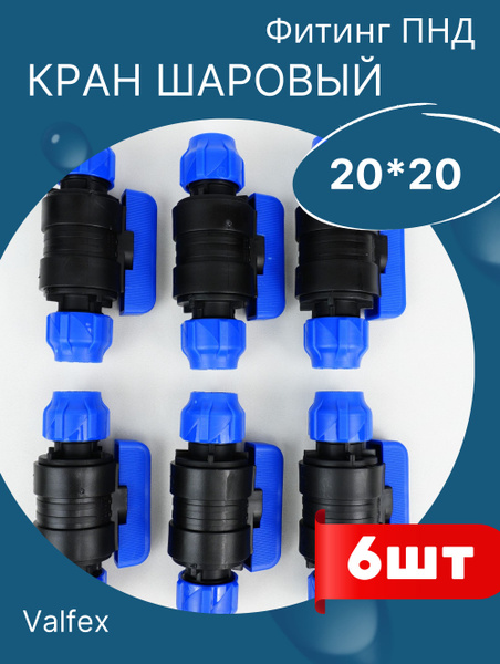 ПНД Кран шаровый 20х20 (Valfex) 6шт. - купить по низкой цене в интернет ...