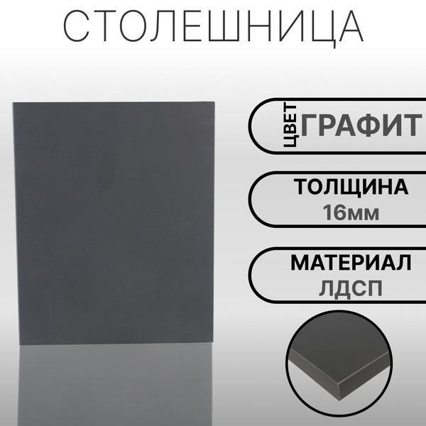 Столешница 1380х600 16мм Цвет Графит - купить с доставкой по выгодным ...
