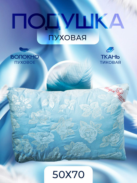 Подушка 50x70 см, наполнитель Искусственный пух, Лебяжий пух, - купить ...