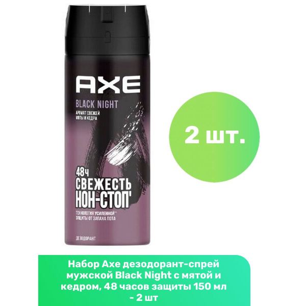 Axe дезодорант-спрей мужской Black Night с мятой и кедром, 48 часов ...