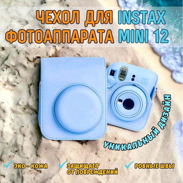 Чехол для фотоаппарата Instax mini 12 - купить с доставкой по выгодным ...