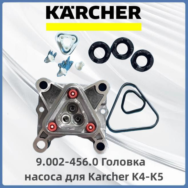 9.002-456.0 Головка насоса для Karcher K4-K5 - купить в интернет ...