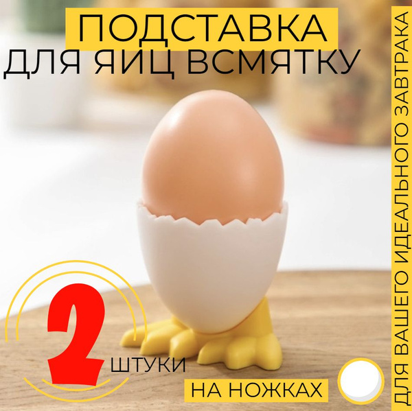 Подставка для яиц, под яйцо в всмятку для подачи и сервировки, для ...