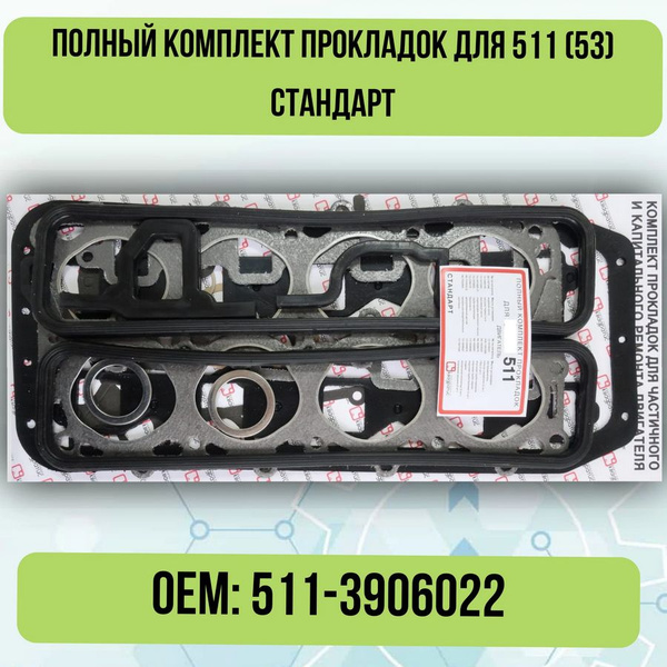 Комплект прокладок ГЗ двигателя ГАЗ-53 ЗМЗ-511 (полный+прокладка ГБЦ ...
